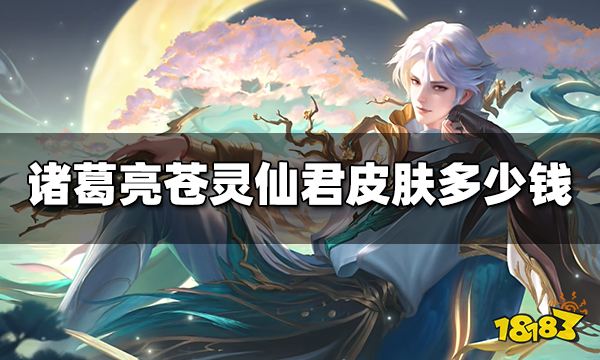 王者荣耀诸葛亮苍灵仙君皮肤多少钱 诸葛亮苍灵仙君皮肤价格