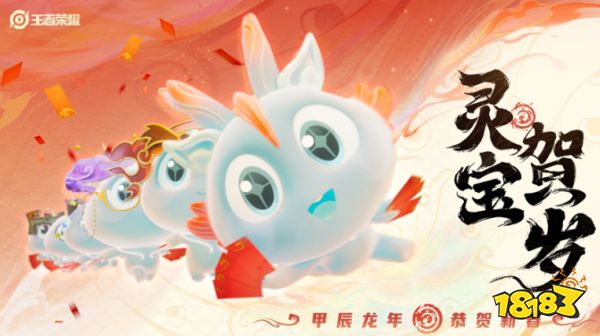 王者榮耀靈寶拜年活動在哪里 靈寶拜年活動位置