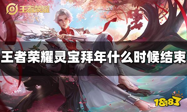 王者荣耀灵宝拜年活动什么时候结束 灵宝拜年结束时间