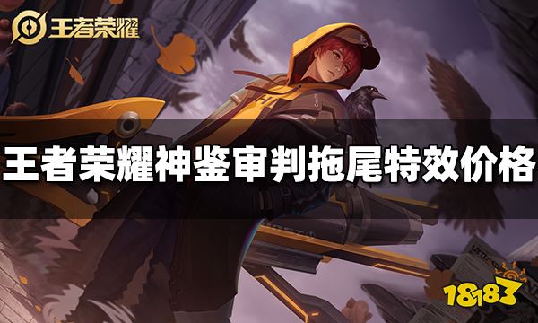 王者荣耀神鉴审判拖尾特效多少钱 神鉴审判拖尾特效价格