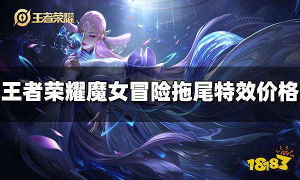 王者荣耀魔女冒险拖尾特效多少钱 魔女冒险拖尾特效价格