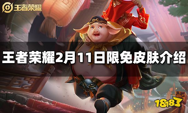 王者荣耀2月11日限免皮肤是什么 2月11日免费皮肤介绍