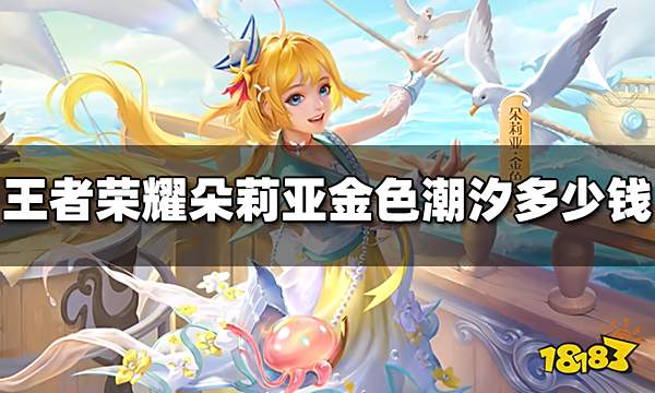 王者荣耀朵莉亚金色潮汐多少钱 朵莉亚金色潮汐价格