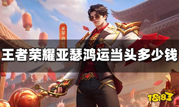 王者荣耀亚瑟鸿运当头多少钱 亚瑟鸿运当头价格