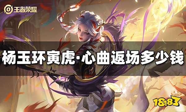 王者荣耀杨玉环寅虎·心曲返场多少钱 杨玉环寅虎·心曲返场价格