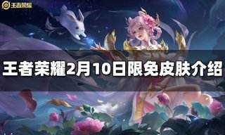 王者荣耀2月10日限免皮肤是什么 2月10日免费皮肤介绍