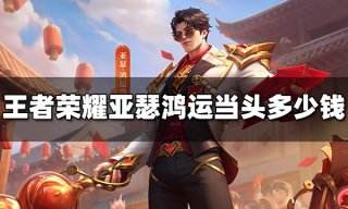 王者荣耀亚瑟鸿运当头多少钱 亚瑟鸿运当头价格