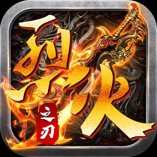 烈火之刃传奇