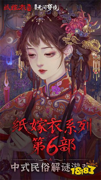 纸嫁衣6(无间梦境)2024