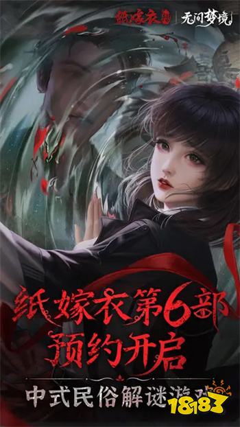 紙嫁衣6(無間夢境)官網正版
