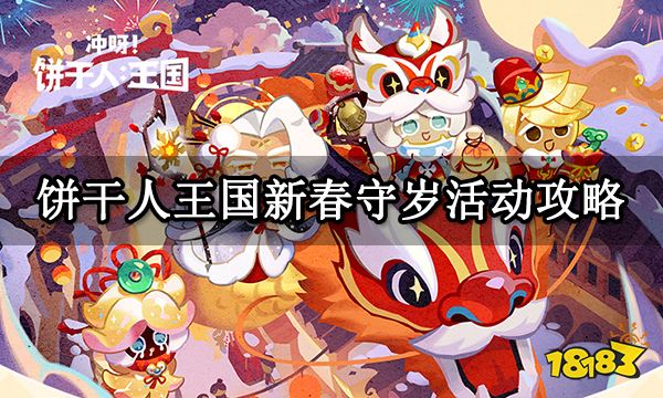 饼干人王国新春守岁活动攻略 蛋糕犬活动阵容推荐