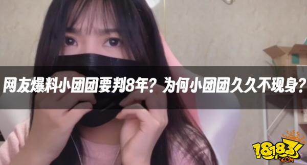 主播资讯:网友爆料小团团要判8年?为何小团团久久不现身?