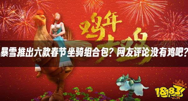 魔兽资讯：暴雪推出六款春节坐骑组合包？网友评论没有鸡吧？