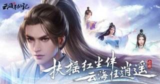 高人气仙侠手游合集 人最多的仙侠手游排行榜