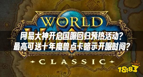 魔兽资讯：网易大神开启国服回归预热活动？最高可送十年魔兽点卡暗示开服时间？