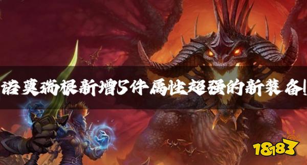 魔兽资讯：诺莫瑞根新增5件属性超强的新装备！