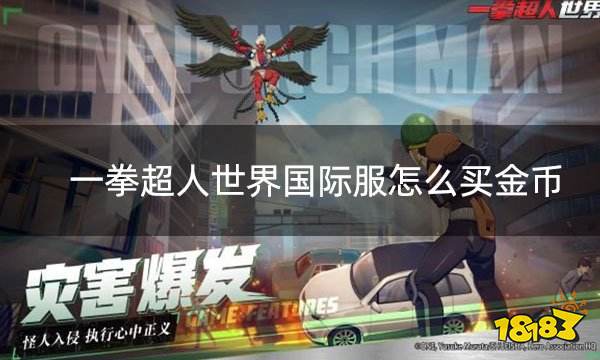 一拳超人世界国际服怎么买金币 国际服手游代币购买方法