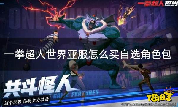 一拳超人世界亚服怎么买自选角色包 亚服礼包充值攻略