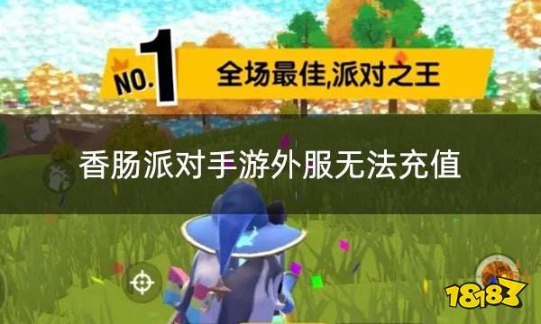 腊肠派敌手游外服无法充值 外服手游充值失败处罚版主义