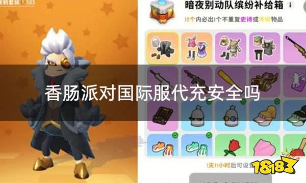 腊肠派对国际服代充安全吗 国际服游戏若何代充安全