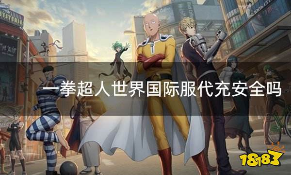 一拳超人世界国际服代充安全吗 国际服安全代充渠道介绍