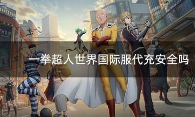 一拳超人世界国际服代充方法 国际服安全代充渠道介绍图文