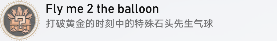 崩壞星穹鐵道2.0氣球成就攻略 特殊石頭先生氣球成就怎麼達成