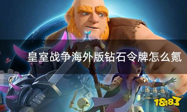 皇室战争海外版钻石令牌怎么氪 海外版钻石令牌购买攻略