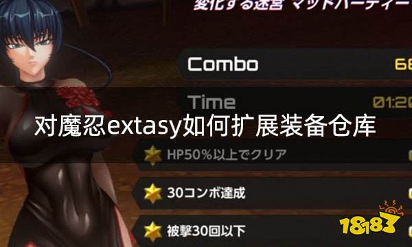 对魔忍extasy如何扩展装备仓库 扩张装备仓库道具购买