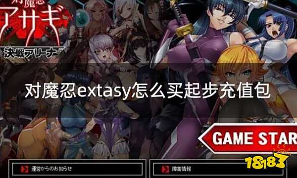 对魔忍extasy怎么买起步充值包 全球服起步冲刺礼包购买教学