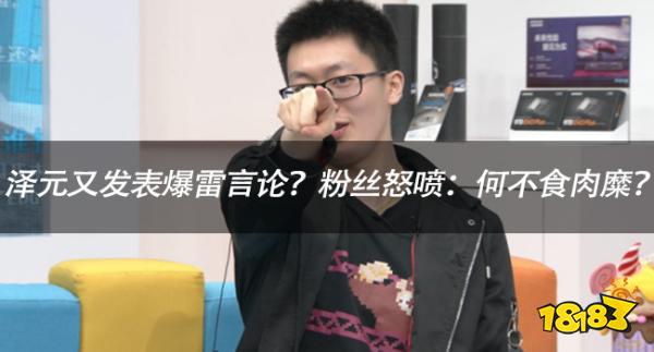 泽元又发表爆雷言论？粉丝怒喷：何不食肉糜？
