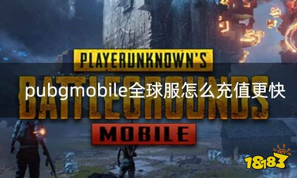 pubgmobile全球服怎么充值更快 全球服便捷充值渠道分享 