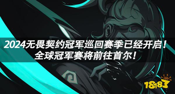 无畏契约:2024无畏契约冠军巡回赛季已经开启!全球冠军赛将前往首尔!