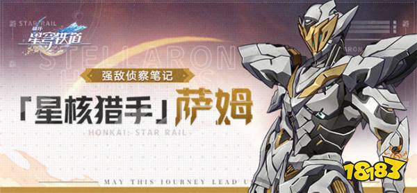 崩坏星穹铁道星核猎手萨姆介绍 强敌萨姆有哪些技能