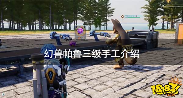 幻兽帕鲁三级手工怎么样 幻兽帕鲁三级手工介绍