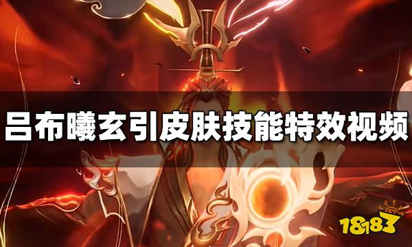 王者荣耀吕布曦玄引皮肤技能特效视频