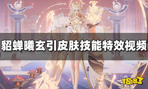 王者荣耀貂蝉曦玄引皮肤技能特效视频