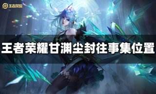 王者荣耀甘渊尘封往事集活动在哪里 甘渊尘封往事集活动位置