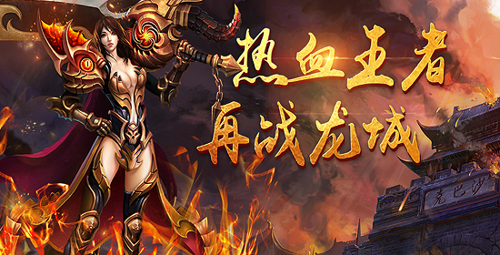 最热传奇手游排行榜 目前最火的传奇手游排行榜最新大全
