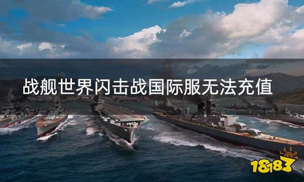 战舰世界闪击战国际服无法充值 解决充值问题通用办法分享
