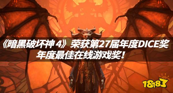 恭喜！《暗黑破坏神 4》荣获2024第27届年度DICE奖年度最佳在线游戏奖！