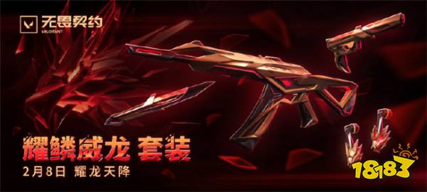 無畏契約耀鱗威龍套裝要多少錢 耀鱗威龍套裝介紹