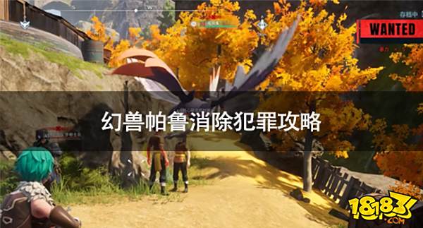 幻兽帕鲁怎么消除犯罪 幻兽帕鲁消除犯罪攻略