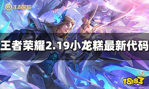 王者荣耀2月19日小龙糕市集最新代码 灵宝集市2.19高价代码汇总
