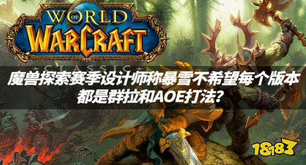 魔獸資訊：魔獸探索賽季設計師稱暴雪不希望每個版本都是群拉和AOE打法？