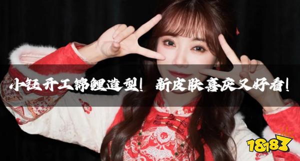 【LPL老婆】小鈺開工錦鯉造型！新皮膚喜慶又好看！