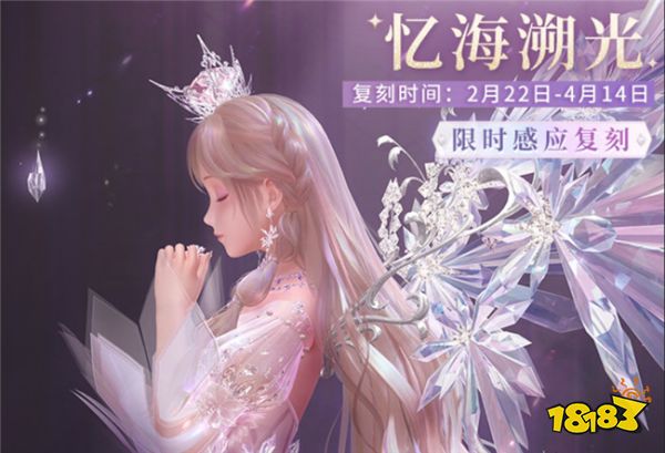 閃耀暖暖憶海溯光復刻活動說明 限時復刻時裝有哪些