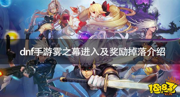 dnf手游雾神妮副本攻略 dnf手游雾之幕进入及奖励掉落介绍