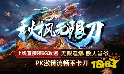 秋枫无限刀手游