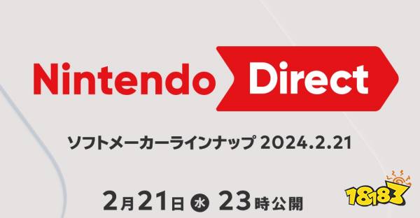 任天堂宣布2月21日晚间举行第三方游戏(Game)直面会